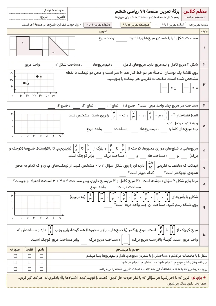 پیشنمایش کاربرگ صفحه ۷۹ ریاضی ششم