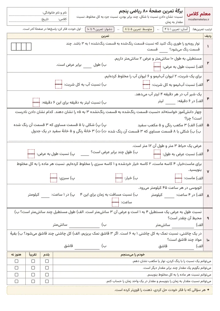 پیش‌نمایش کاربرگ صفحه ۸۰ ریاضی پنجم