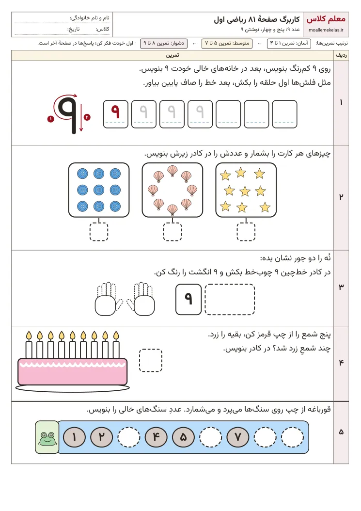 پیشنمایش کاربرگ صفحه ۸۱ ریاضی اول