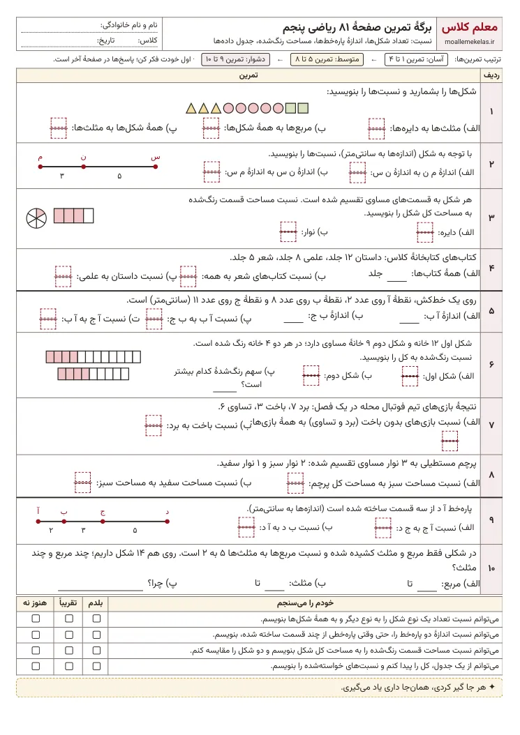 پیشنمایش کاربرگ صفحه ۸۱ ریاضی پنجم