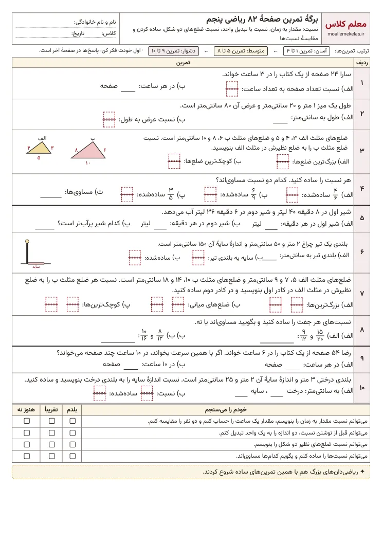 پیشنمایش کاربرگ صفحه ۸۲ ریاضی پنجم