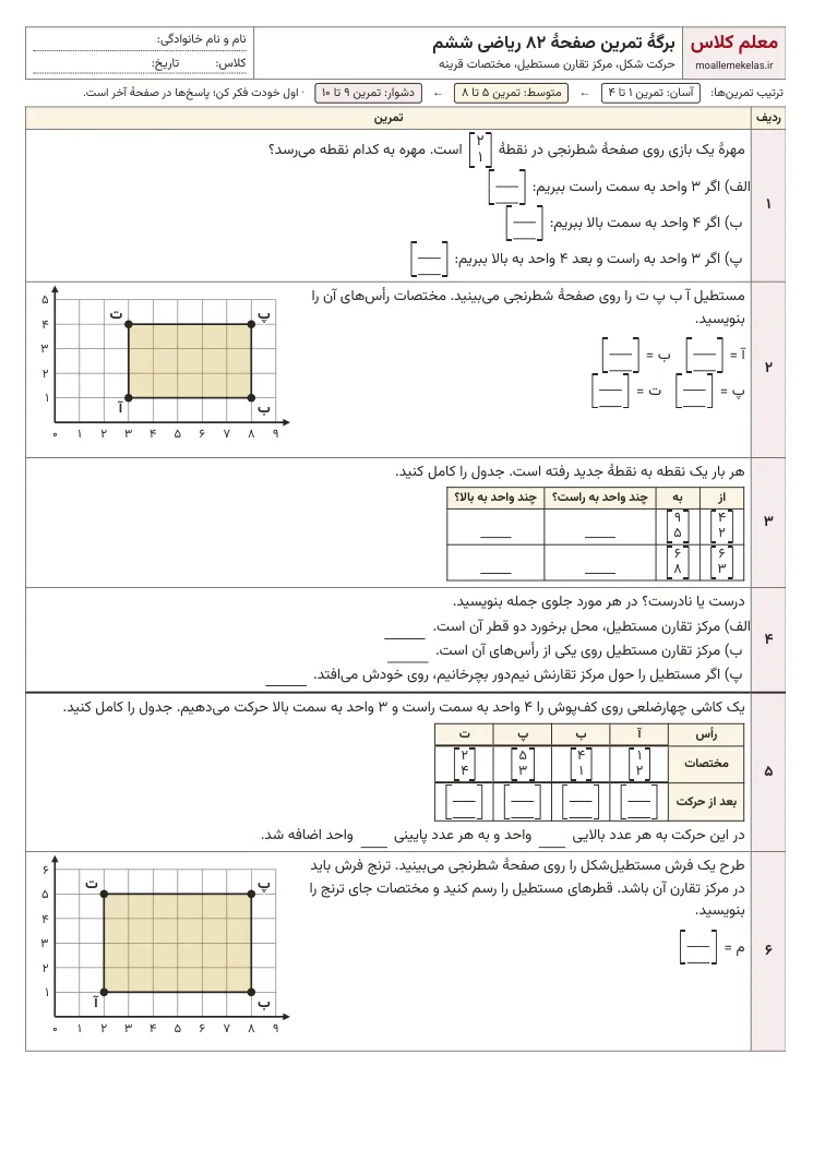 پیشنمایش کاربرگ صفحه ۸۲ ریاضی ششم