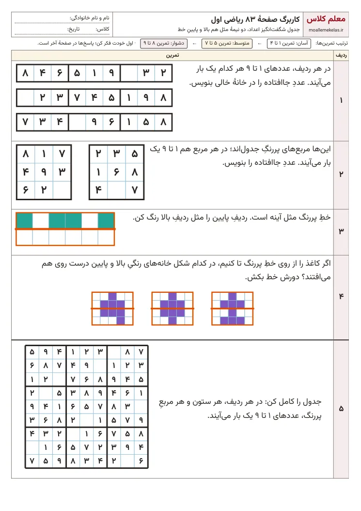 پیشنمایش کاربرگ صفحه ۸۳ ریاضی اول