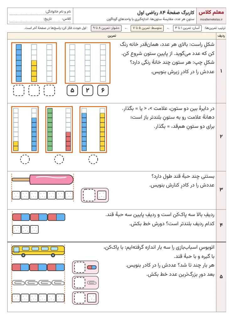 پیشنمایش کاربرگ صفحه ۸۴ ریاضی اول