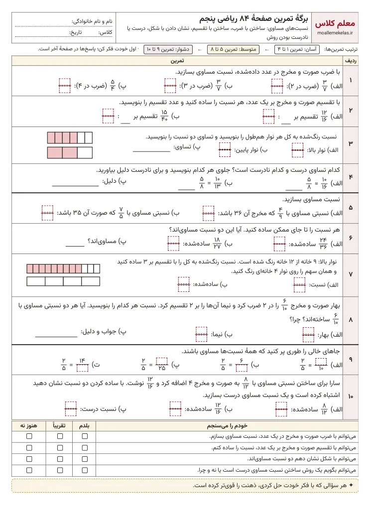 پیش‌نمایش کاربرگ صفحه ۸۴ ریاضی پنجم