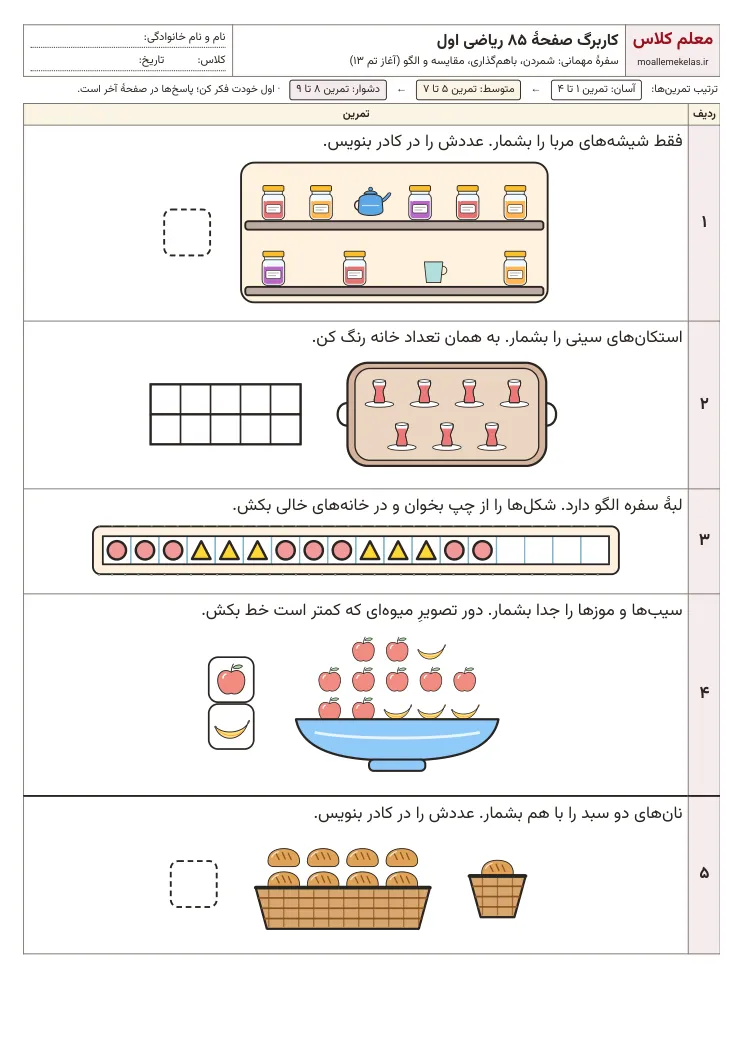 پیشنمایش کاربرگ صفحه ۸۵ ریاضی اول