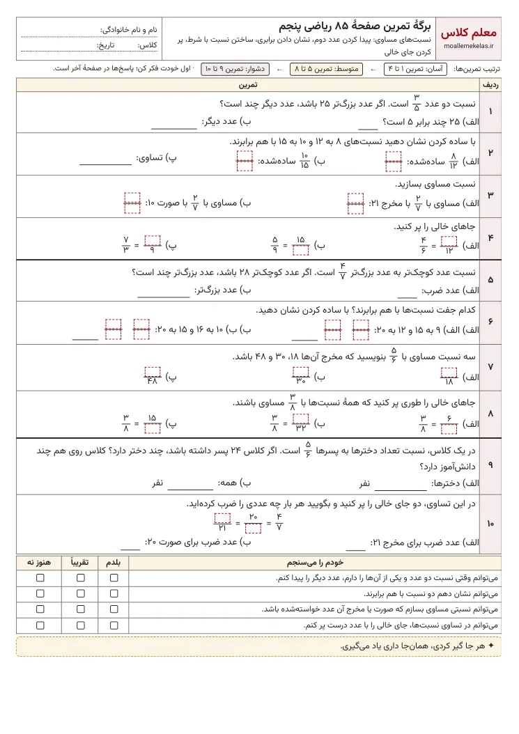 پیشنمایش کاربرگ صفحه ۸۵ ریاضی پنجم