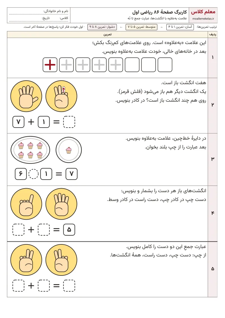 پیشنمایش کاربرگ صفحه ۸۶ ریاضی اول