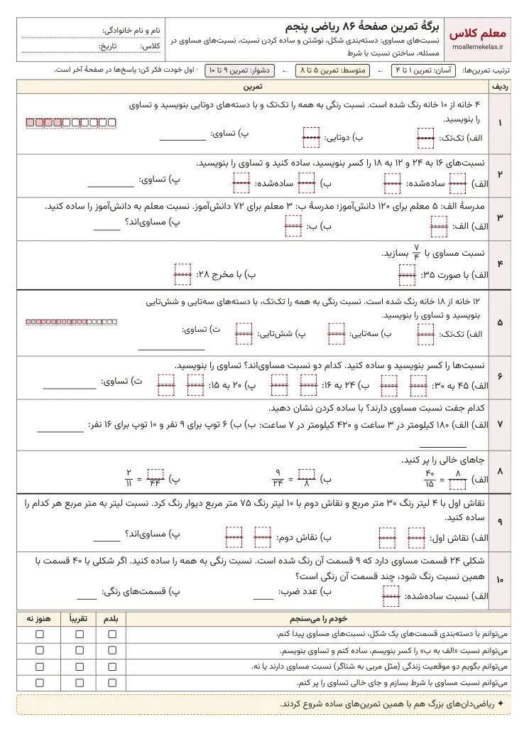 پیشنمایش کاربرگ صفحه ۸۶ ریاضی پنجم