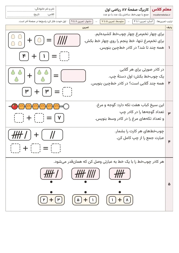 پیشنمایش کاربرگ صفحه ۸۷ ریاضی اول