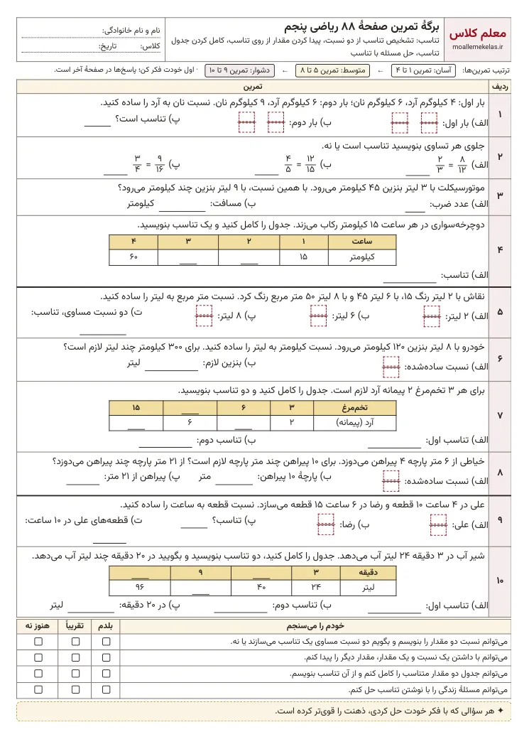 پیشنمایش کاربرگ صفحه ۸۸ ریاضی پنجم