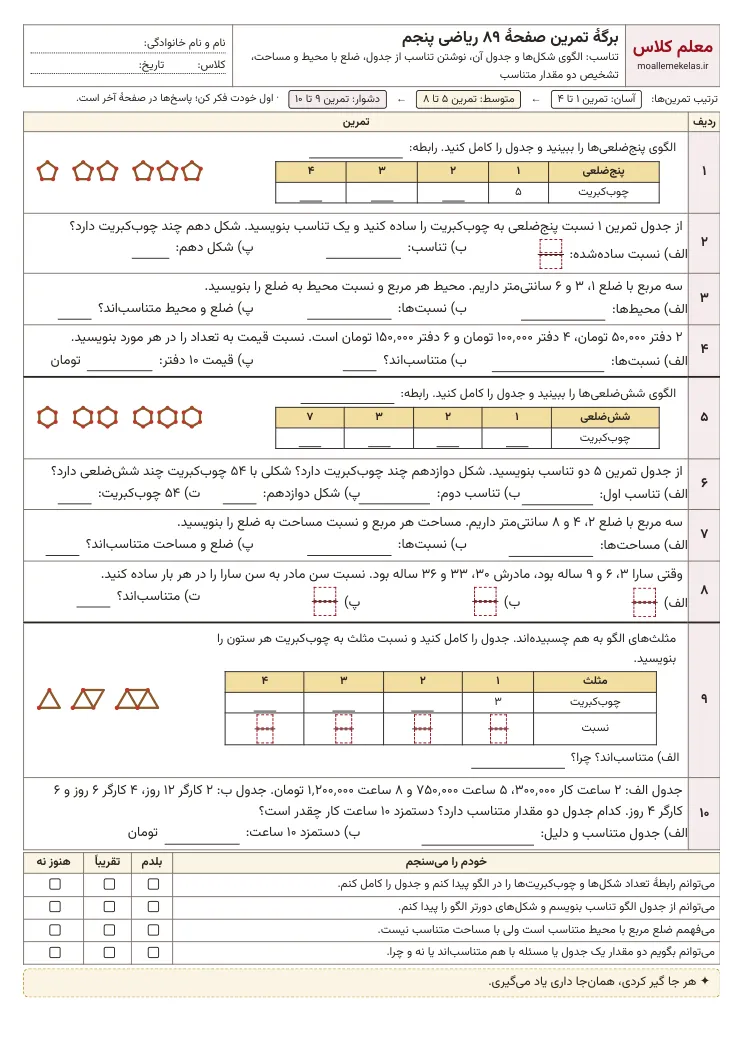 پیش‌نمایش کاربرگ صفحه ۸۹ ریاضی پنجم