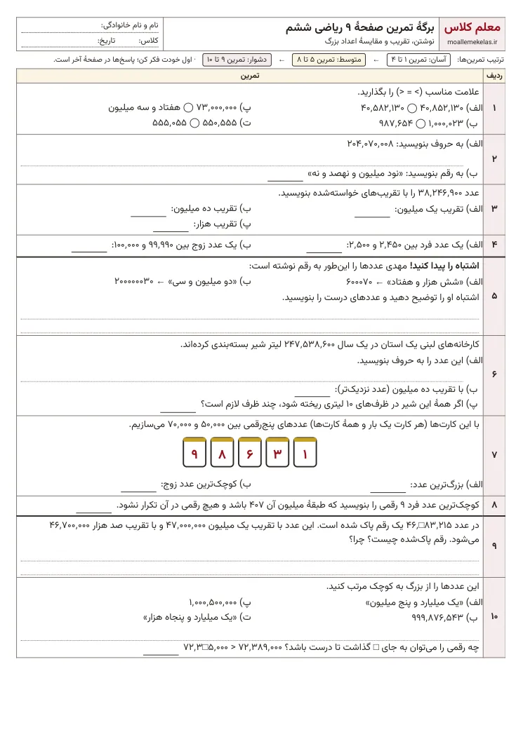 پیشنمایش کاربرگ صفحه ۹ ریاضی ششم