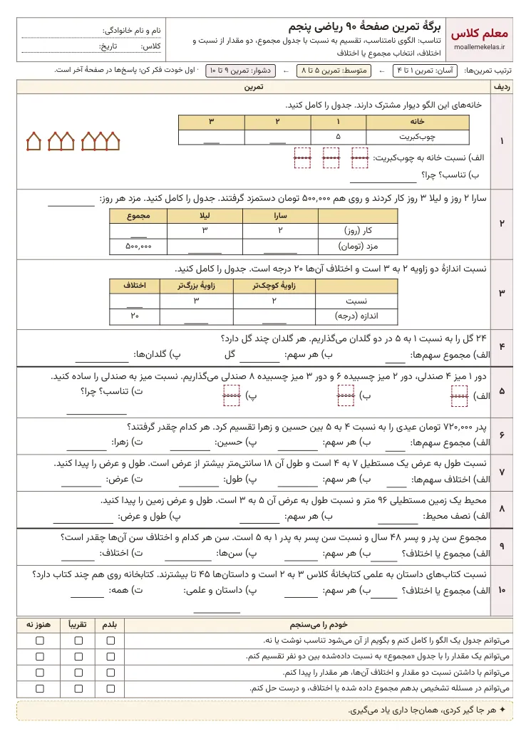 پیش‌نمایش کاربرگ صفحه ۹۰ ریاضی پنجم