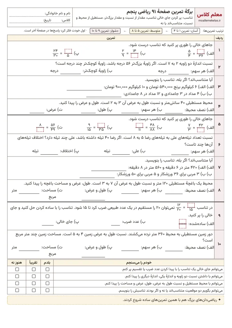 پیش‌نمایش کاربرگ صفحه ۹۱ ریاضی پنجم