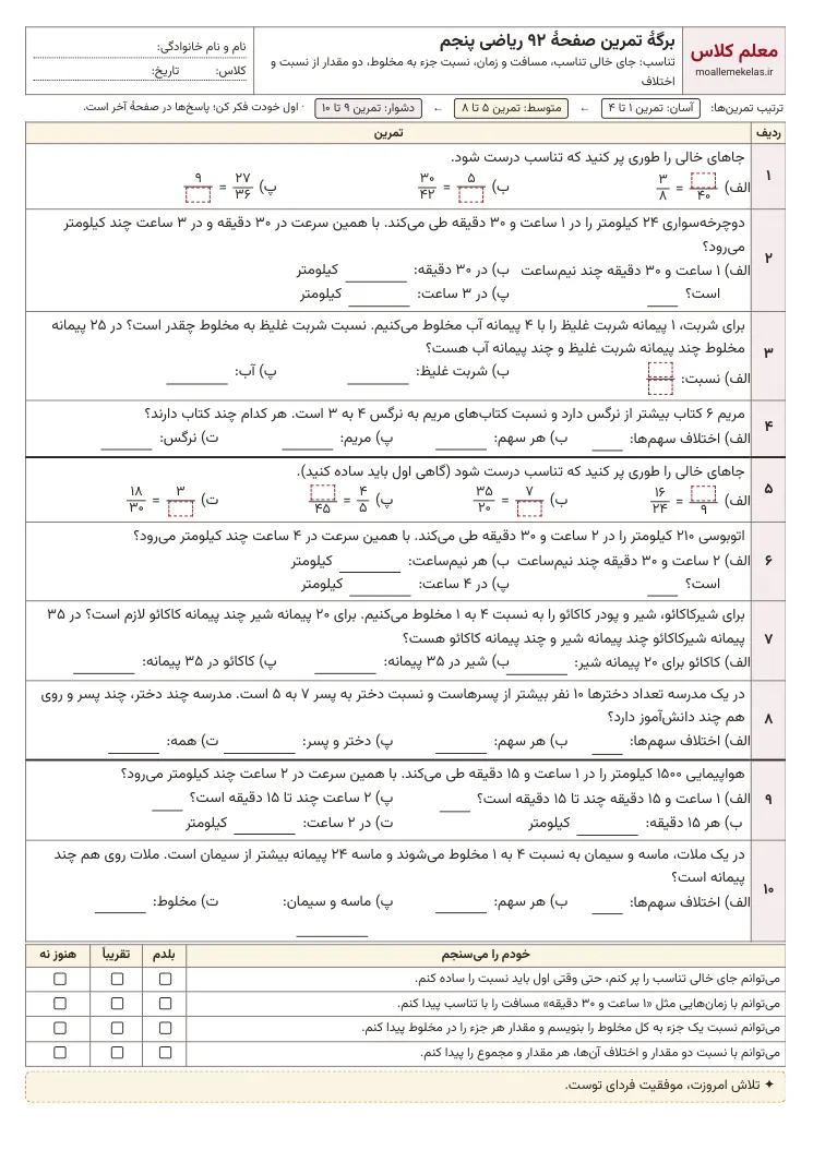 پیش‌نمایش کاربرگ صفحه ۹۲ ریاضی پنجم