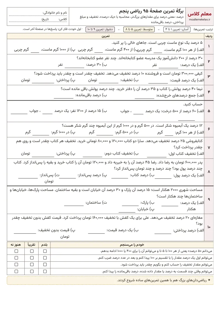 پیش‌نمایش کاربرگ صفحه ۹۵ ریاضی پنجم