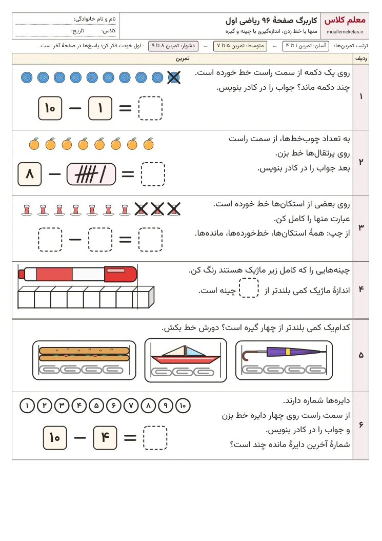 پیش‌نمایش کاربرگ صفحه ۹۶ ریاضی اول