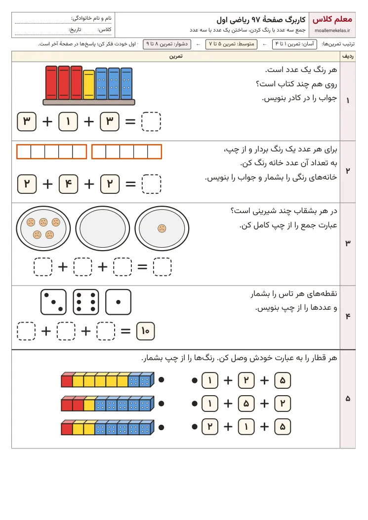 پیش‌نمایش کاربرگ صفحه ۹۷ ریاضی اول