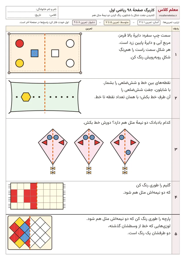 پیش‌نمایش کاربرگ صفحه ۹۸ ریاضی اول