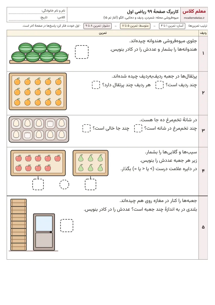پیش‌نمایش کاربرگ صفحه ۹۹ ریاضی اول