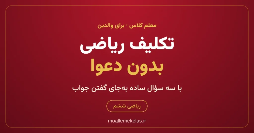کمک به تکلیف ریاضی فرزند بدون دعوا