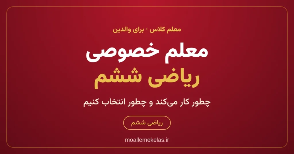 معلم خصوصی ریاضی ششم باید چطور کار کند