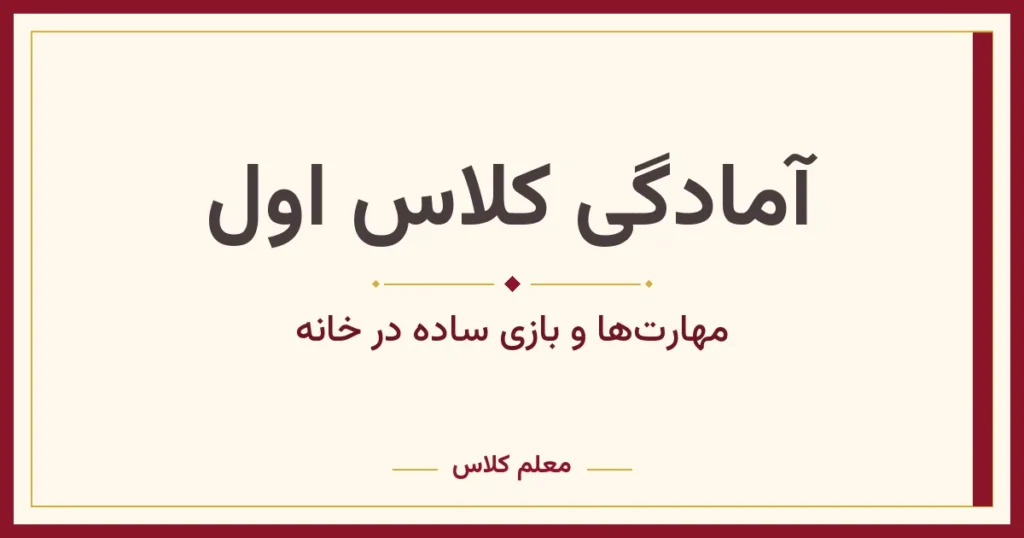 آمادگی کلاس اول