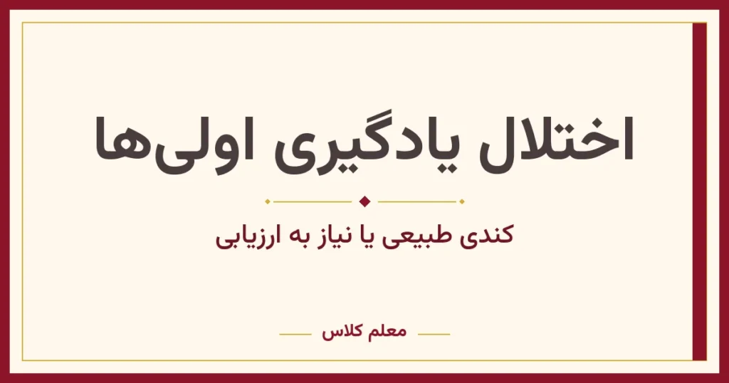اختلال یادگیری در کودکان کلاس اول