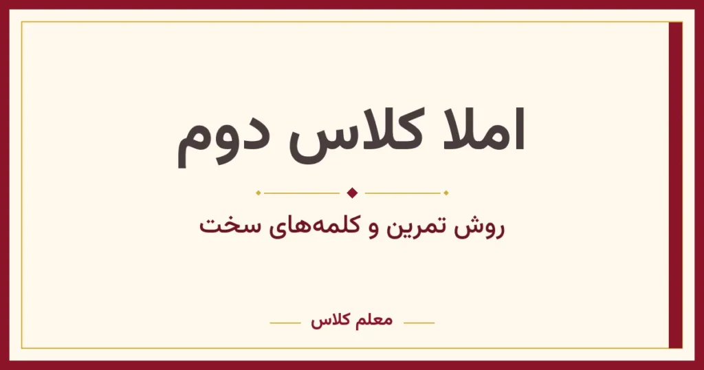 املا کلاس دوم