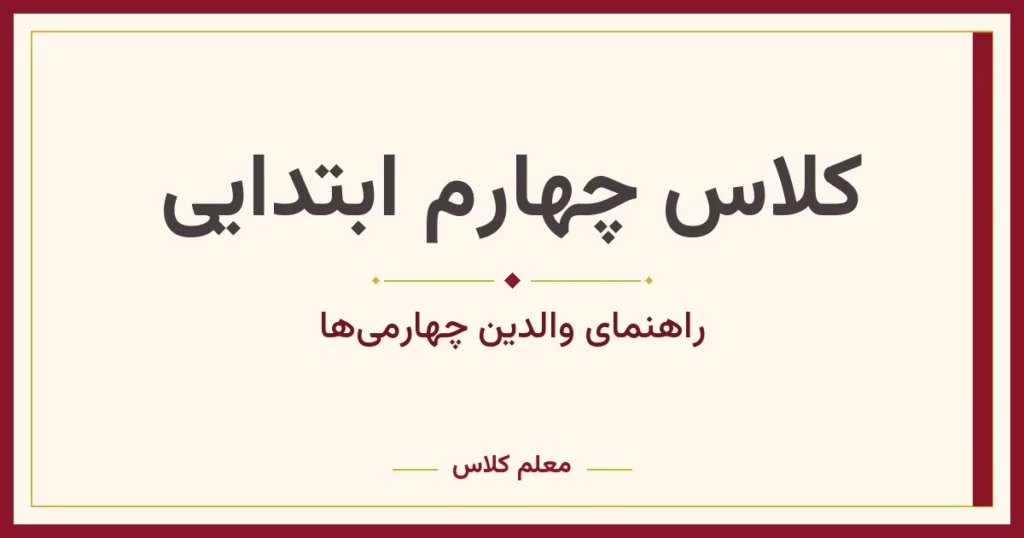 کلاس چهارم ابتدایی