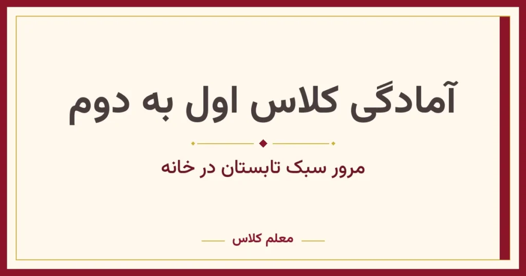 کتاب آمادگی کلاس اول به دوم