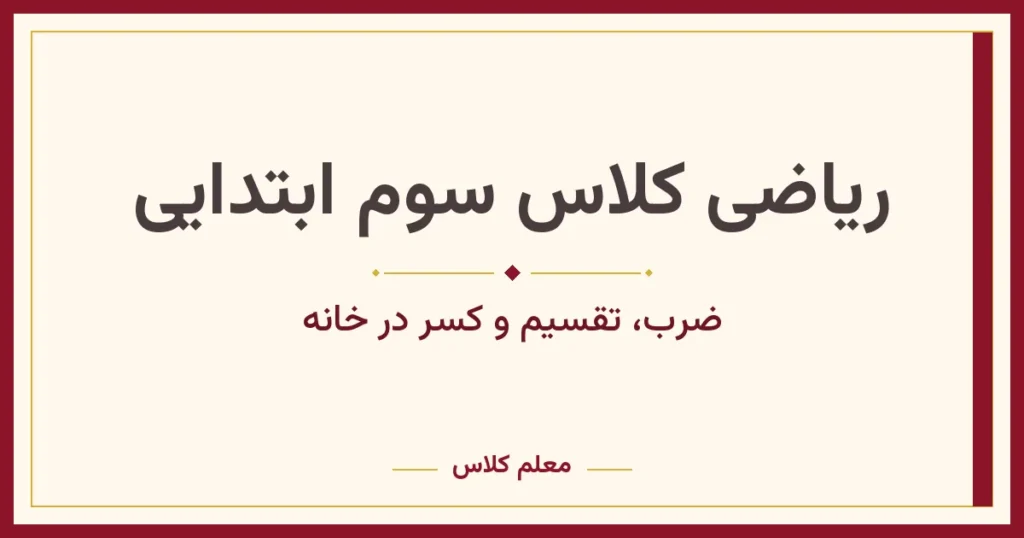 ریاضی کلاس سوم ابتدایی