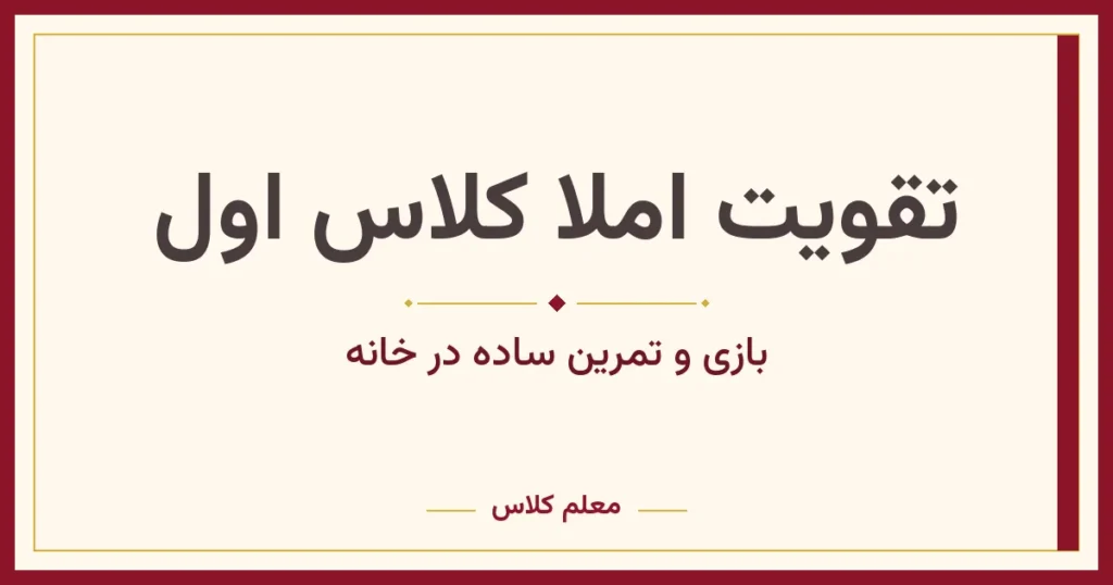 تقویت املا کلاس اول