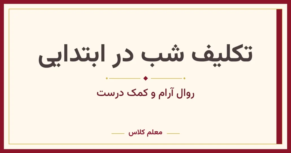 تکلیف شب در ابتدایی