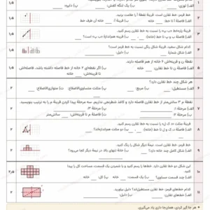 پیش‌نمایش آزمون درس تقارن محوری ریاضی پنجم