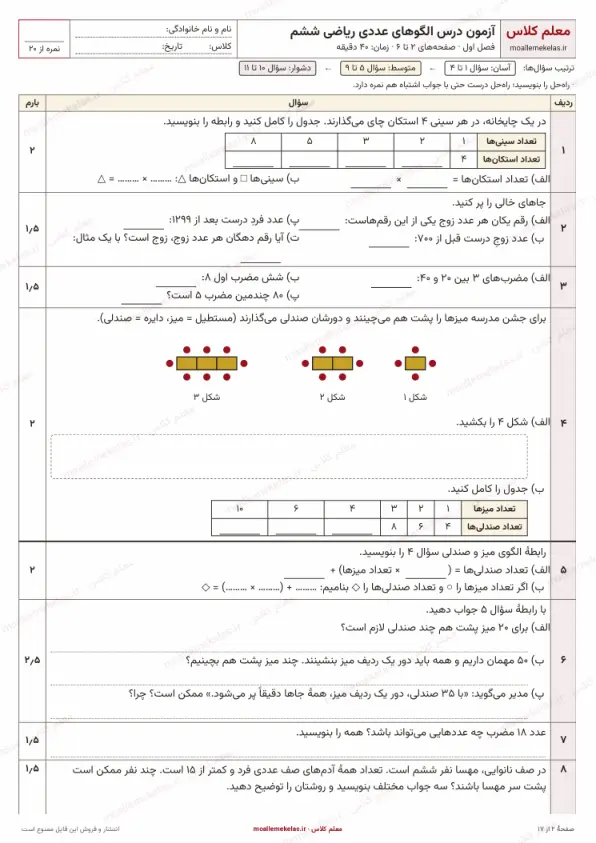 پیشنمایش آزمون درس الگوهای عددی ریاضی ششم