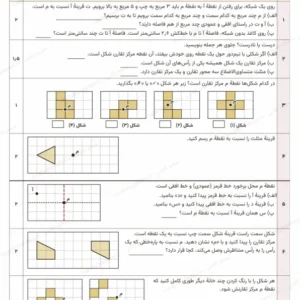 پیش‌نمایش آزمون درس مرکز تقارن و تقارن مرکزی ریاضی ششم