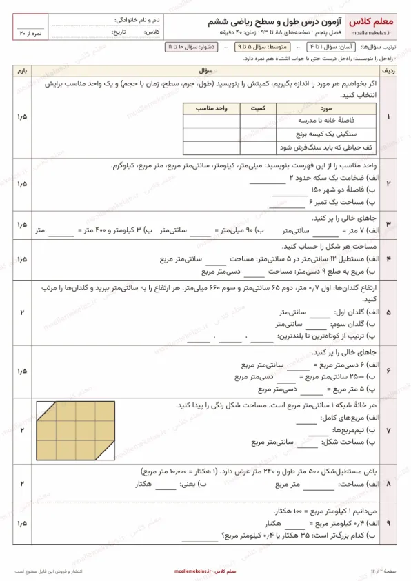 پیشنمایش آزمون درس طول و سطح ریاضی ششم