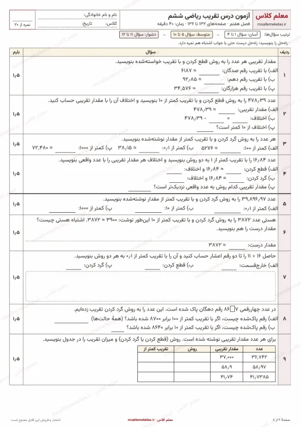 پیشنمایش آزمون درس تقریب ریاضی ششم
