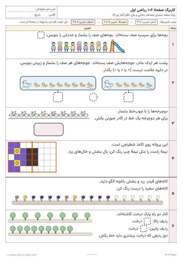 پیشنمایش کاربرگ صفحه ۱۰۶ ریاضی اول از بستهٔ تم ۱۶ تا ۲۰