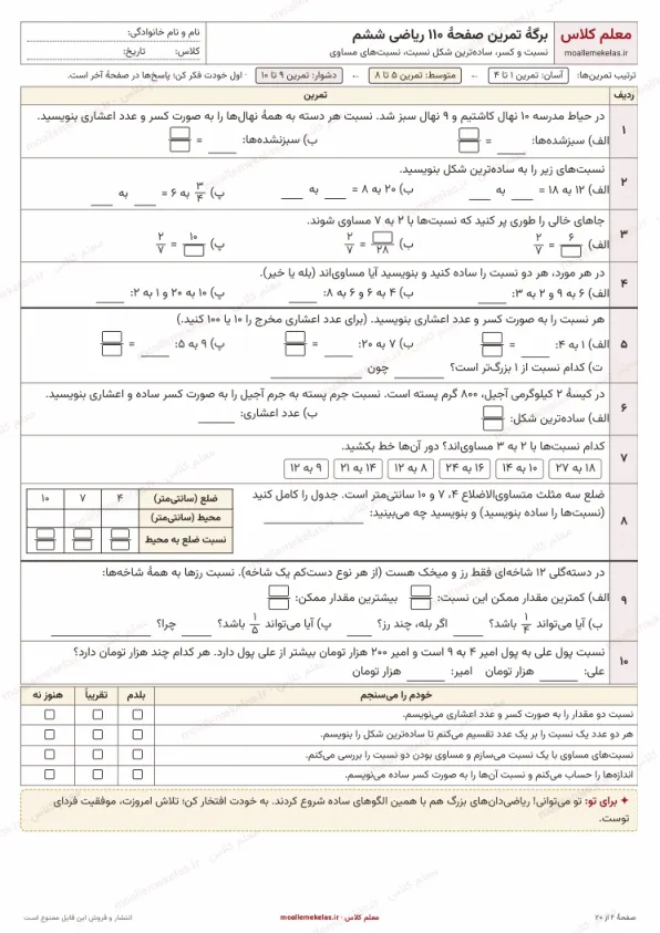 پیشنمایش کاربرگ صفحه ۱۱۰ ریاضی ششم از بستهٔ فصل ششم