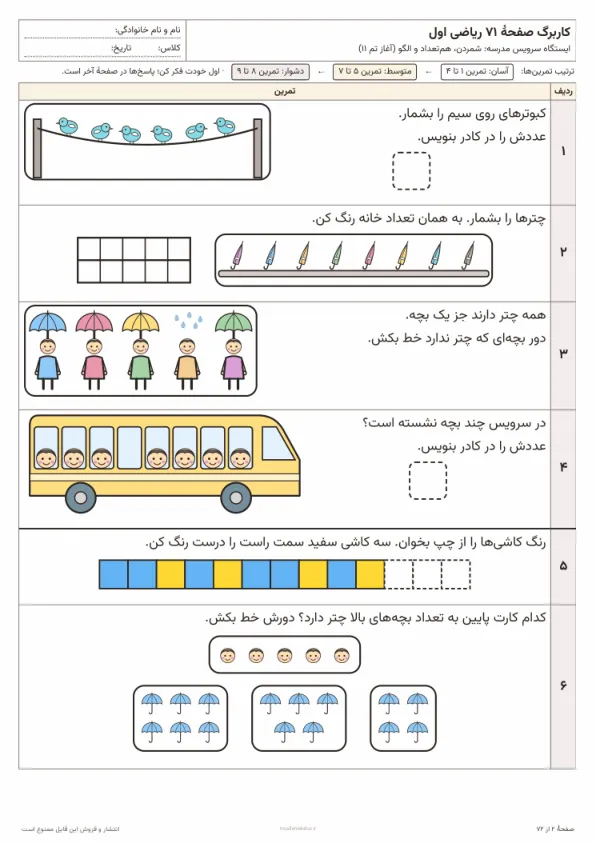 پیشنمایش کاربرگ صفحه ۷۱ ریاضی اول از بستهٔ تم ۱۱ تا ۱۵