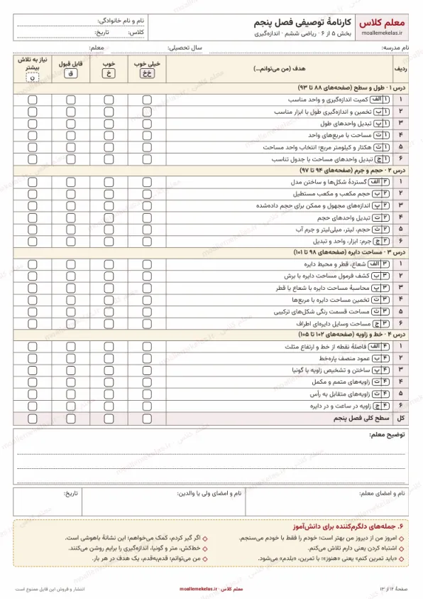 پیشنمایش کارنامهٔ توصیفی فصل پنجم ریاضی ششم