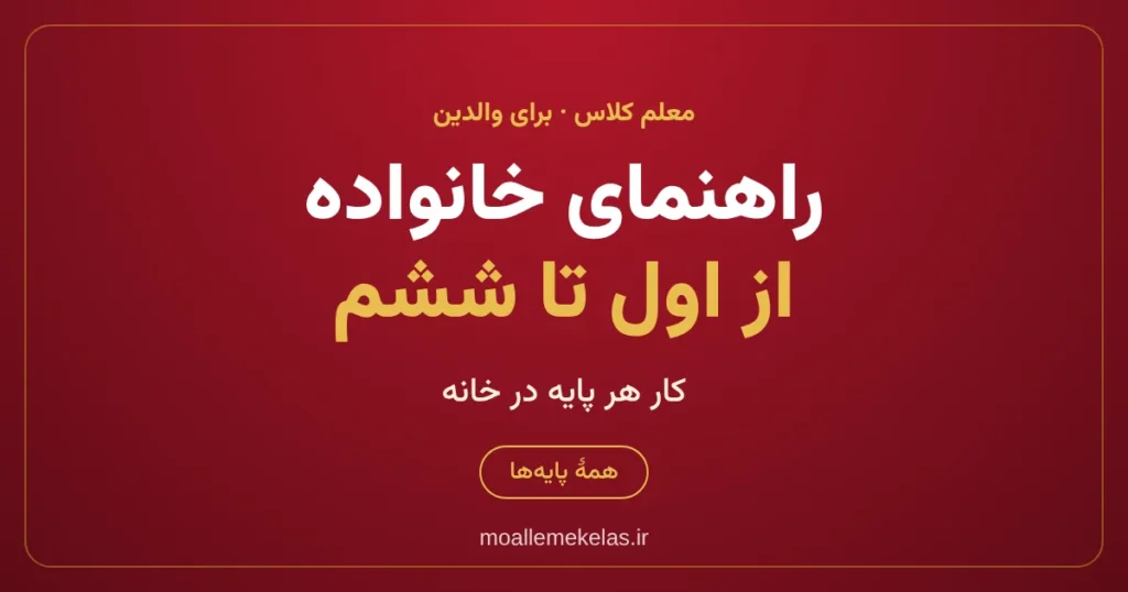راهنمای خانوادهٔ دانش‌آموز دبستان از اول تا ششم