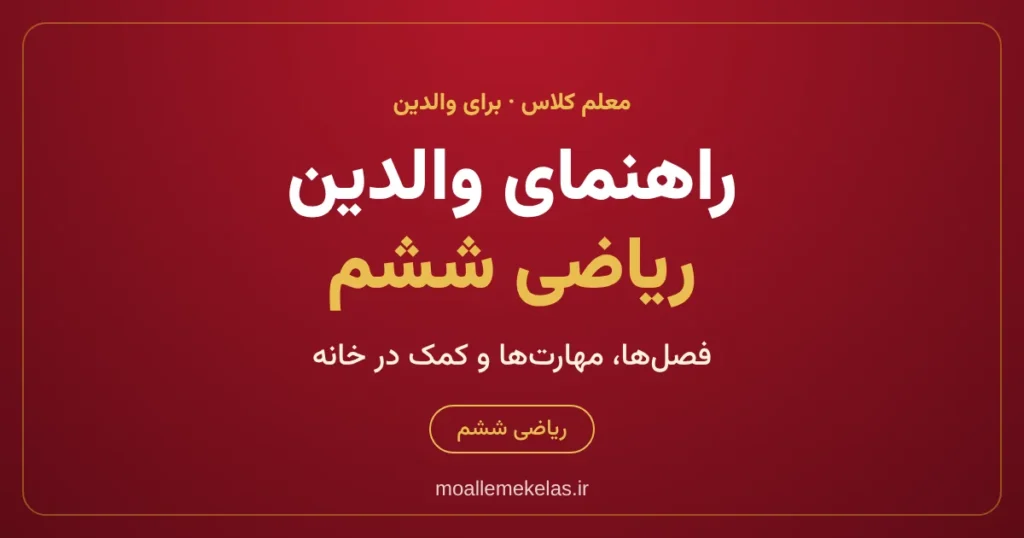 راهنمای والدین برای ریاضی ششم