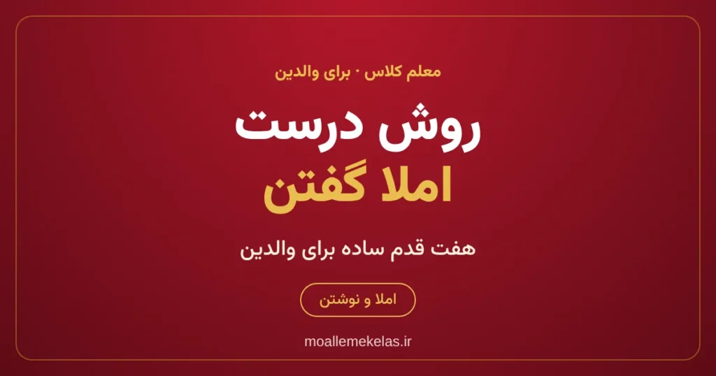روش درست املا گفتن به دانش‌آموز