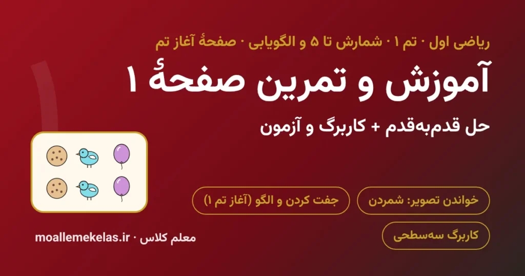 آموزش و تمرین صفحه ۱ ریاضی اول