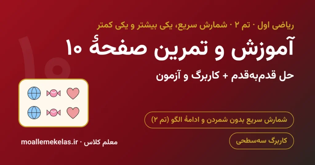 آموزش و تمرین صفحه ۱۰ ریاضی اول