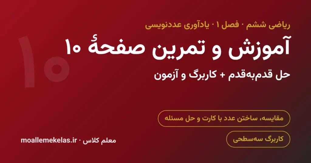 آموزش و تمرین صفحه ۱۰ ریاضی ششم، مقایسه و ساختن عدد